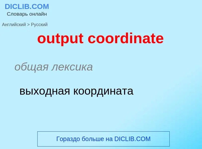 Vertaling van &#39output coordinate&#39 naar Russisch