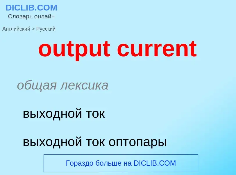 Como se diz output current em Russo? Tradução de &#39output current&#39 em Russo