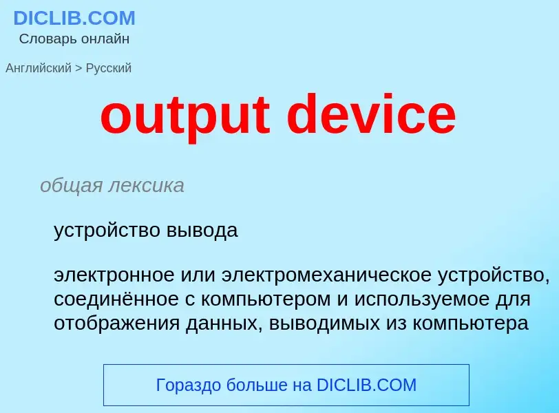 Como se diz output device em Russo? Tradução de &#39output device&#39 em Russo