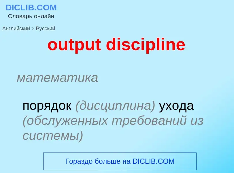 Como se diz output discipline em Russo? Tradução de &#39output discipline&#39 em Russo