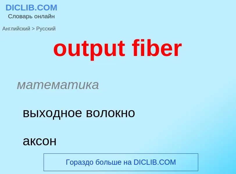 Como se diz output fiber em Russo? Tradução de &#39output fiber&#39 em Russo