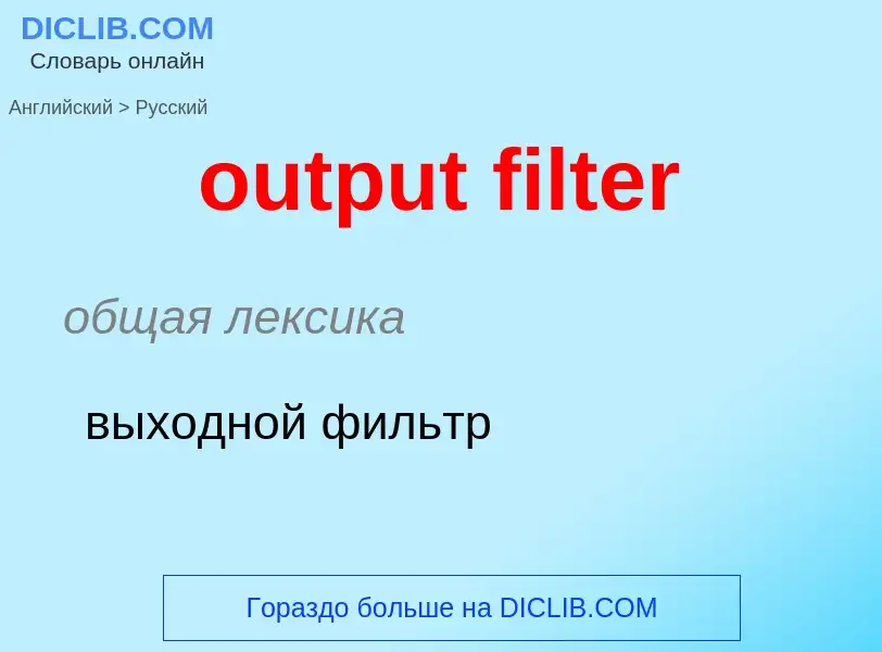 Como se diz output filter em Russo? Tradução de &#39output filter&#39 em Russo