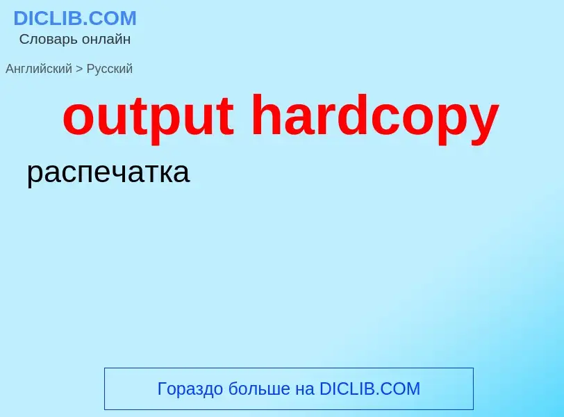 Как переводится output hardcopy на Русский язык