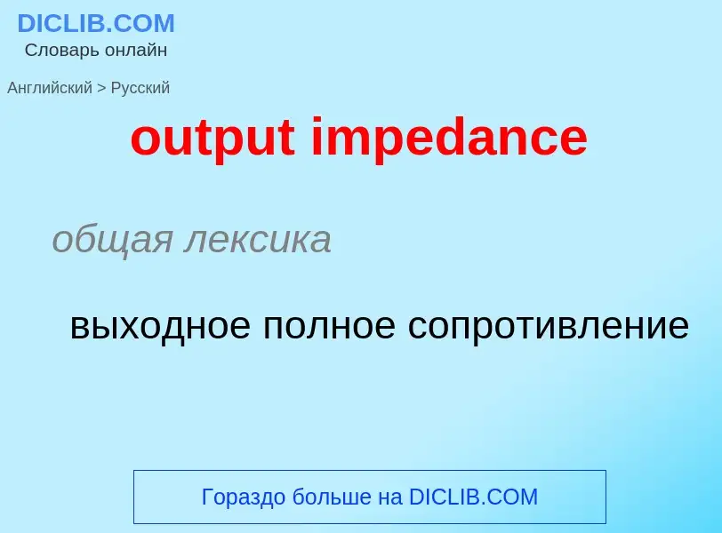 Como se diz output impedance em Russo? Tradução de &#39output impedance&#39 em Russo