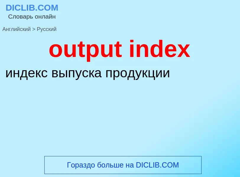 Μετάφραση του &#39output index&#39 σε Ρωσικά