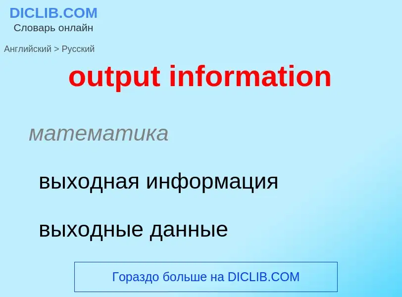 Como se diz output information em Russo? Tradução de &#39output information&#39 em Russo