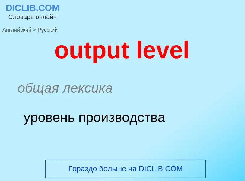 Como se diz output level em Russo? Tradução de &#39output level&#39 em Russo