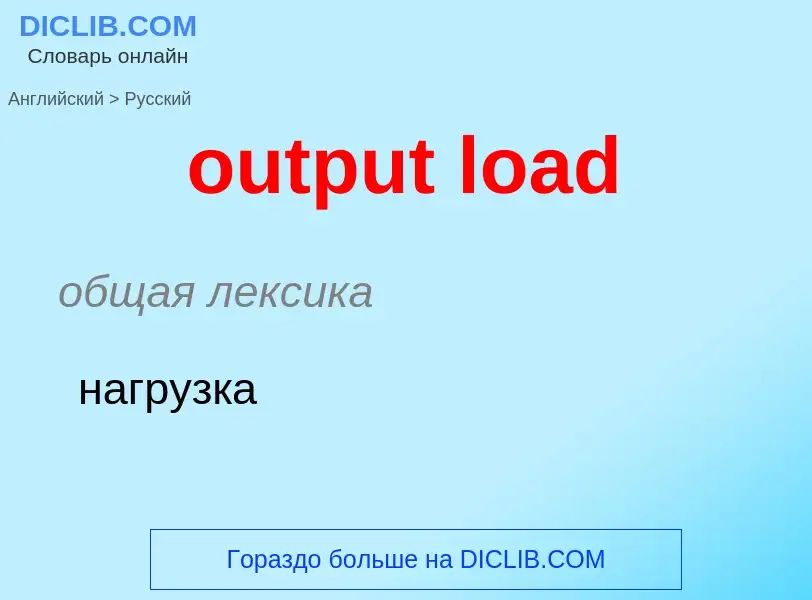 Como se diz output load em Russo? Tradução de &#39output load&#39 em Russo