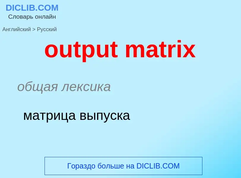 Como se diz output matrix em Russo? Tradução de &#39output matrix&#39 em Russo