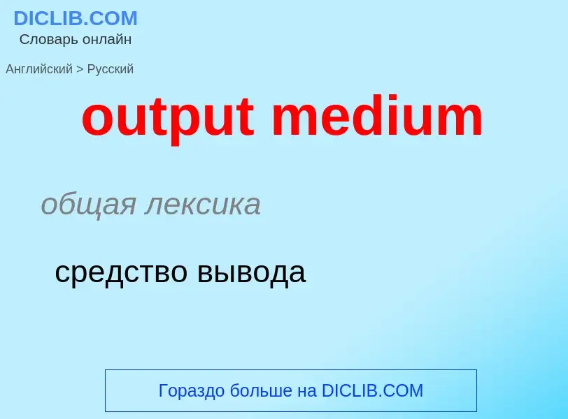 Como se diz output medium em Russo? Tradução de &#39output medium&#39 em Russo