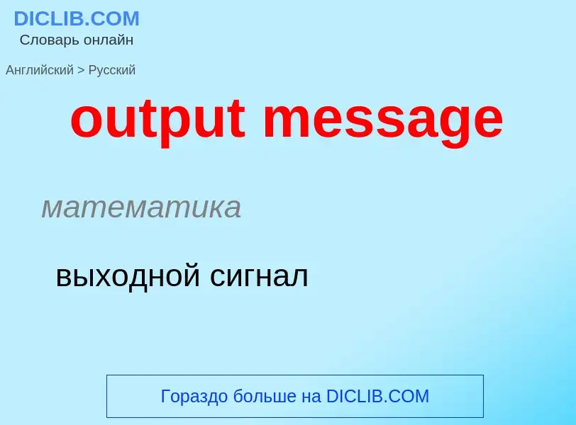 What is the Russian for output message? Translation of &#39output message&#39 to Russian