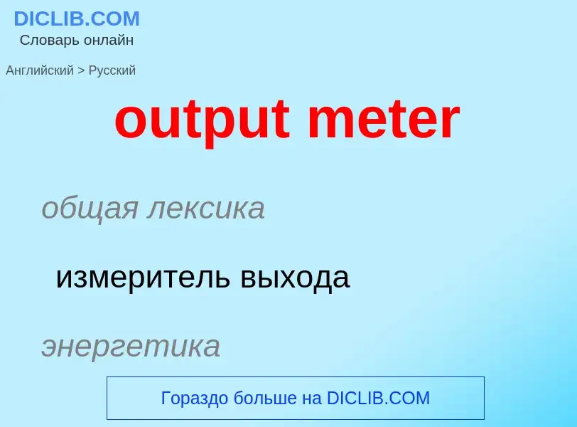 Como se diz output meter em Russo? Tradução de &#39output meter&#39 em Russo