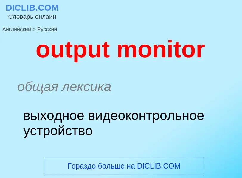 Vertaling van &#39output monitor&#39 naar Russisch