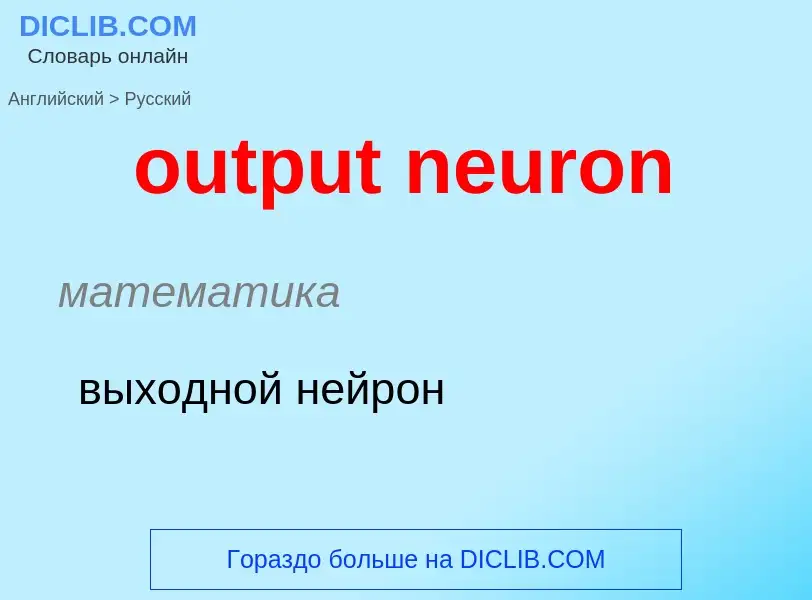 Como se diz output neuron em Russo? Tradução de &#39output neuron&#39 em Russo