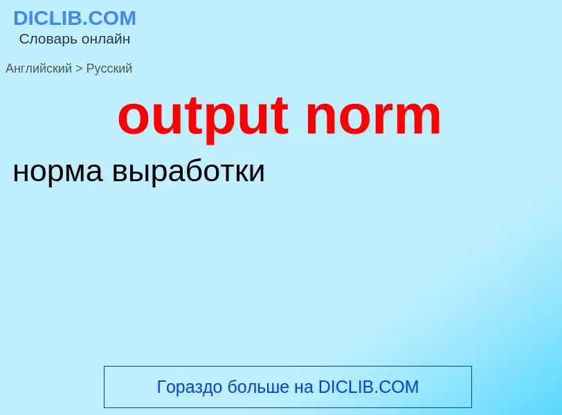 What is the Russian for output norm? Translation of &#39output norm&#39 to Russian