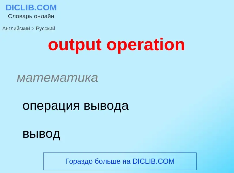 Como se diz output operation em Russo? Tradução de &#39output operation&#39 em Russo