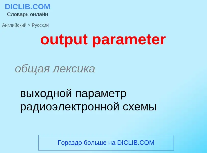 Como se diz output parameter em Russo? Tradução de &#39output parameter&#39 em Russo