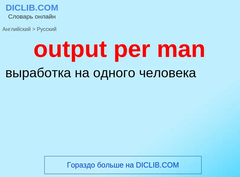 Как переводится output per man на Русский язык