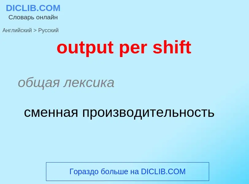 Como se diz output per shift em Russo? Tradução de &#39output per shift&#39 em Russo