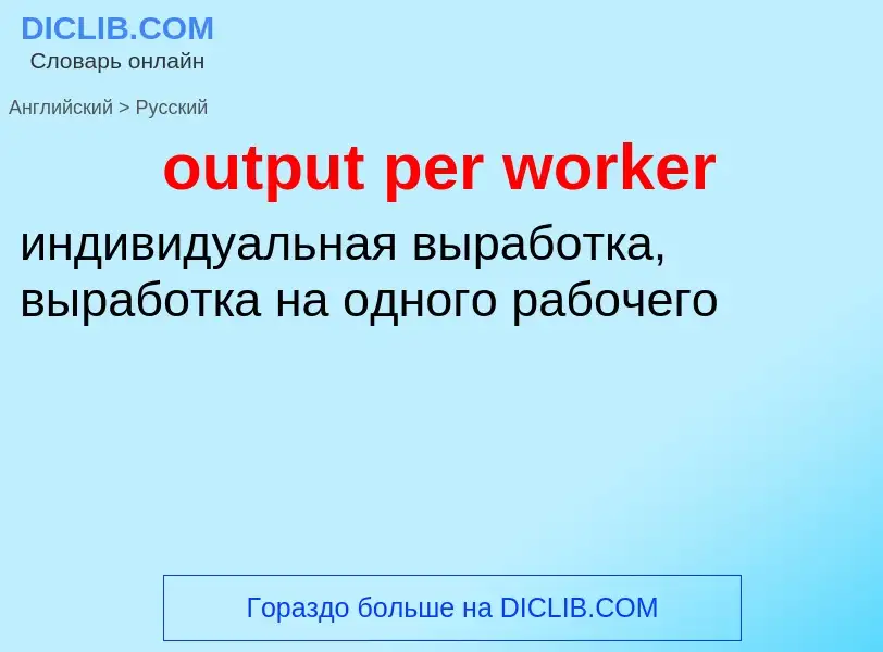 Как переводится output per worker на Русский язык