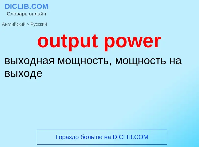 Como se diz output power em Russo? Tradução de &#39output power&#39 em Russo