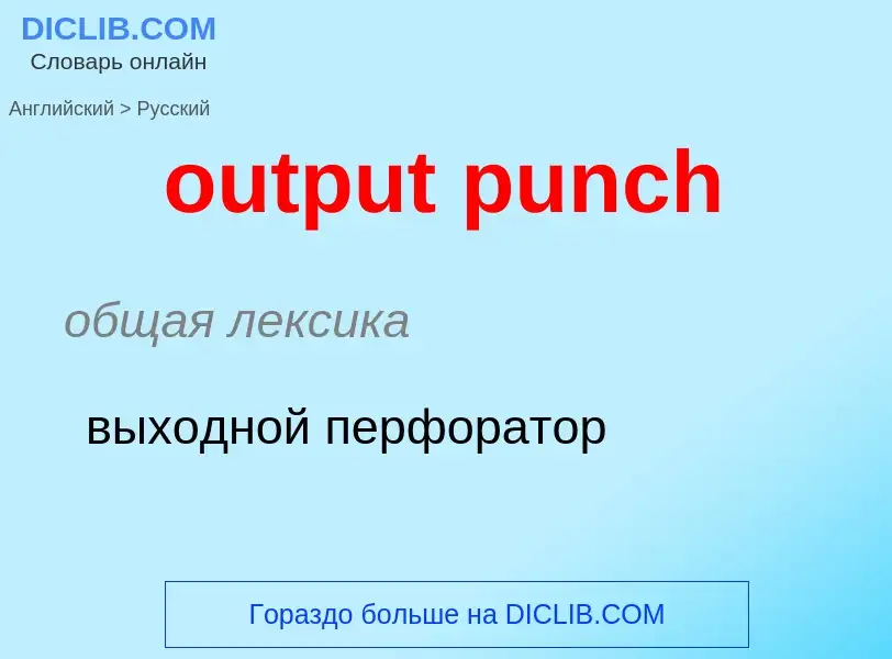 Como se diz output punch em Russo? Tradução de &#39output punch&#39 em Russo