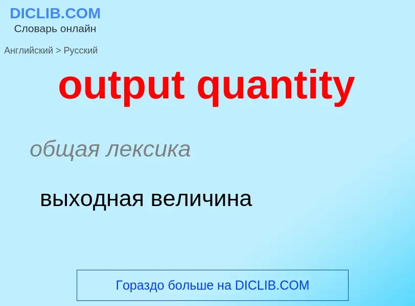 Como se diz output quantity em Russo? Tradução de &#39output quantity&#39 em Russo