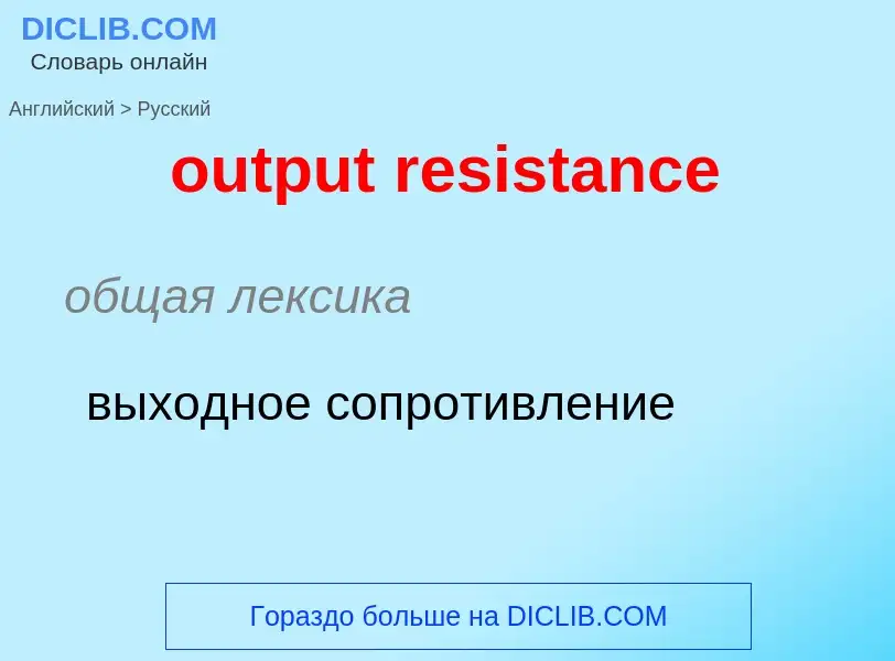 Como se diz output resistance em Russo? Tradução de &#39output resistance&#39 em Russo