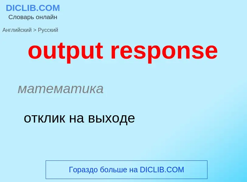 Como se diz output response em Russo? Tradução de &#39output response&#39 em Russo