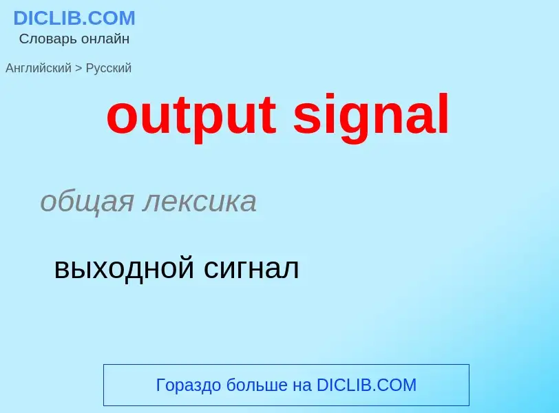 Como se diz output signal em Russo? Tradução de &#39output signal&#39 em Russo