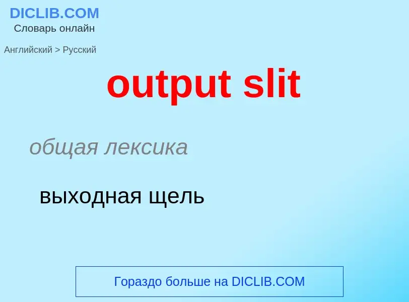 Como se diz output slit em Russo? Tradução de &#39output slit&#39 em Russo