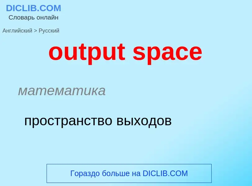 Como se diz output space em Russo? Tradução de &#39output space&#39 em Russo