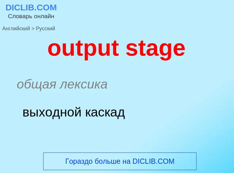 Como se diz output stage em Russo? Tradução de &#39output stage&#39 em Russo