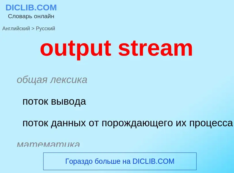 Como se diz output stream em Russo? Tradução de &#39output stream&#39 em Russo