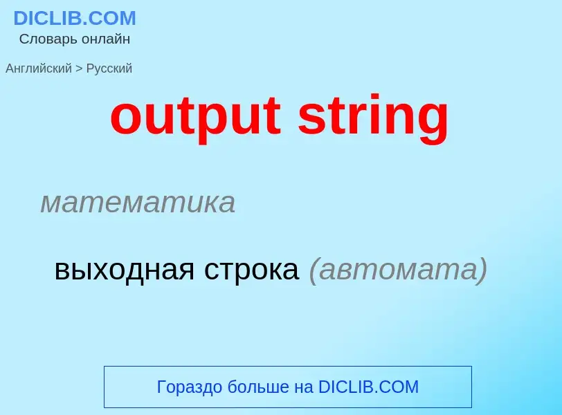 Como se diz output string em Russo? Tradução de &#39output string&#39 em Russo