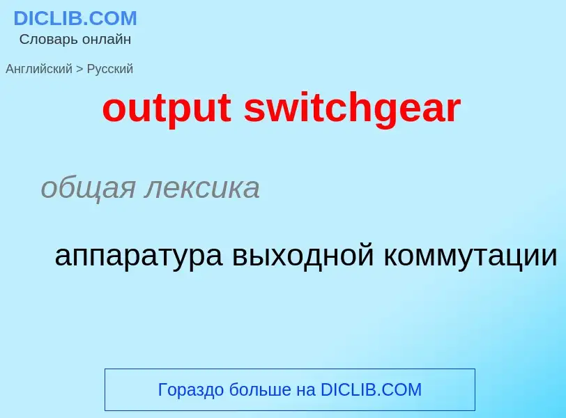 Como se diz output switchgear em Russo? Tradução de &#39output switchgear&#39 em Russo