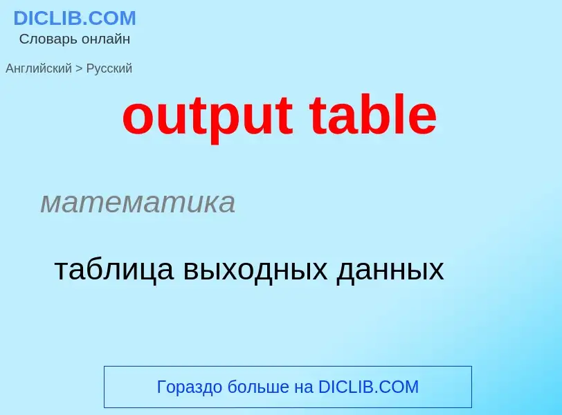 Como se diz output table em Russo? Tradução de &#39output table&#39 em Russo