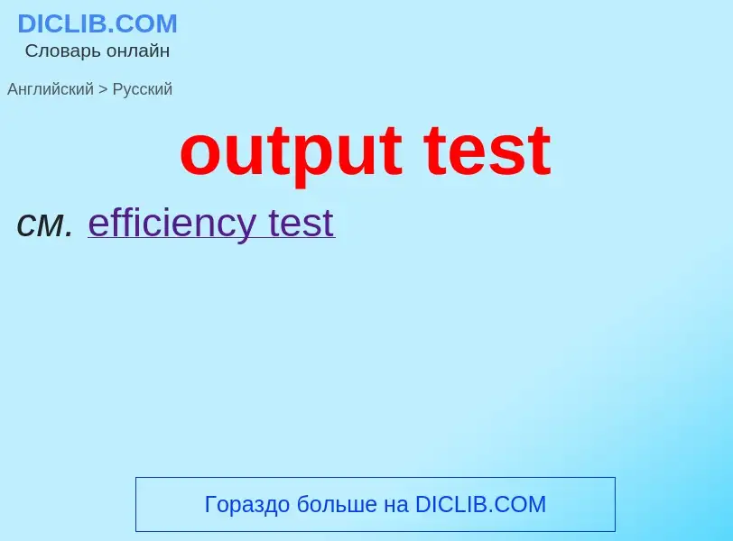 Как переводится output test на Русский язык