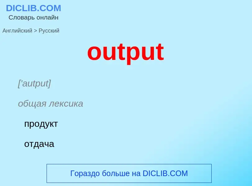 Como se diz output em Russo? Tradução de &#39output&#39 em Russo