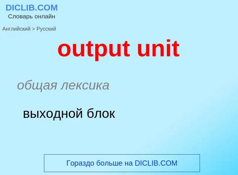 Como se diz output unit em Russo? Tradução de &#39output unit&#39 em Russo