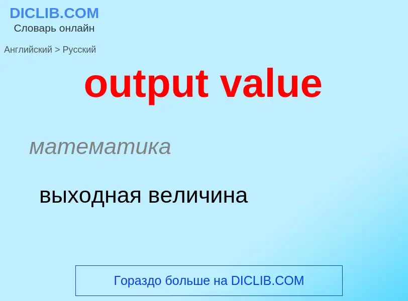 Como se diz output value em Russo? Tradução de &#39output value&#39 em Russo