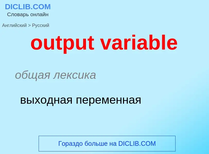 Como se diz output variable em Russo? Tradução de &#39output variable&#39 em Russo