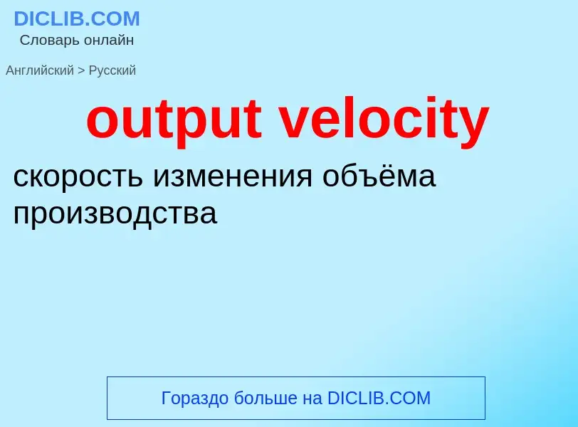 ¿Cómo se dice output velocity en Ruso? Traducción de &#39output velocity&#39 al Ruso