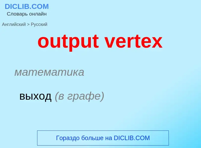 Como se diz output vertex em Russo? Tradução de &#39output vertex&#39 em Russo