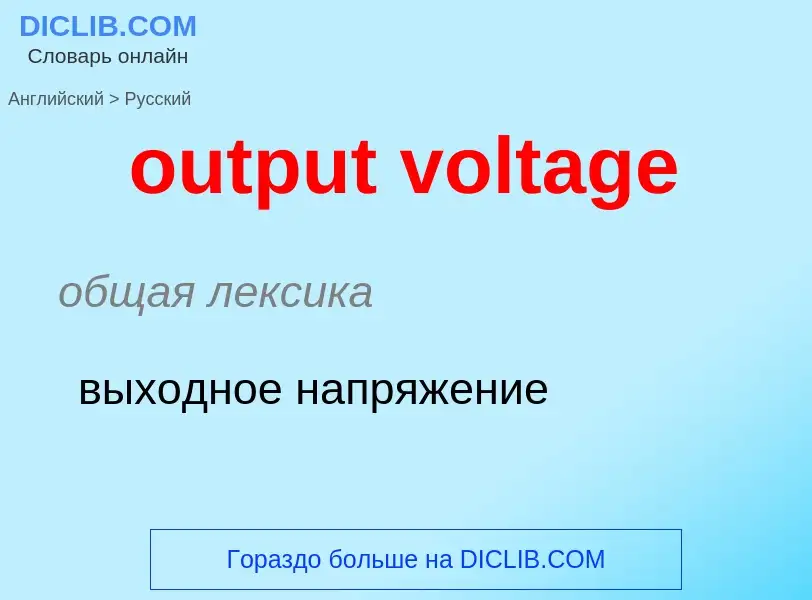 Como se diz output voltage em Russo? Tradução de &#39output voltage&#39 em Russo