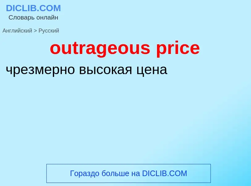 Как переводится outrageous price на Русский язык