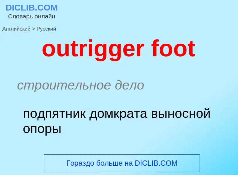 Μετάφραση του &#39outrigger foot&#39 σε Ρωσικά