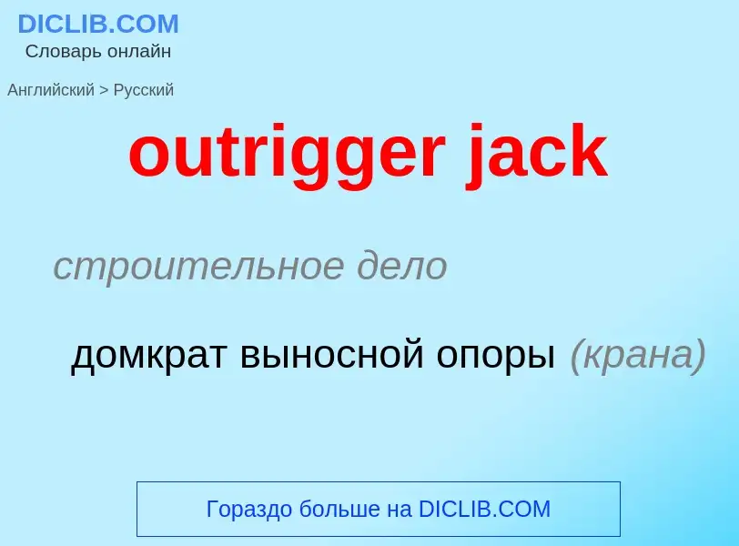 Μετάφραση του &#39outrigger jack&#39 σε Ρωσικά