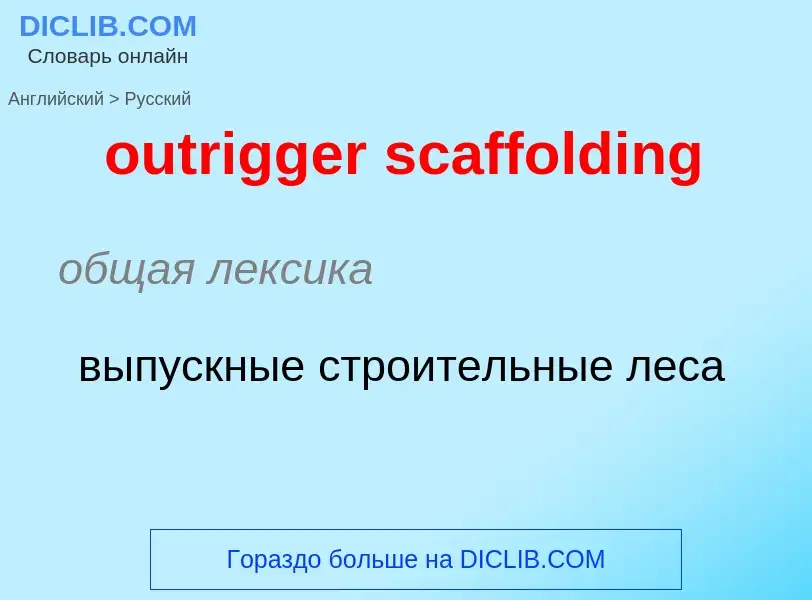 Μετάφραση του &#39outrigger scaffolding&#39 σε Ρωσικά