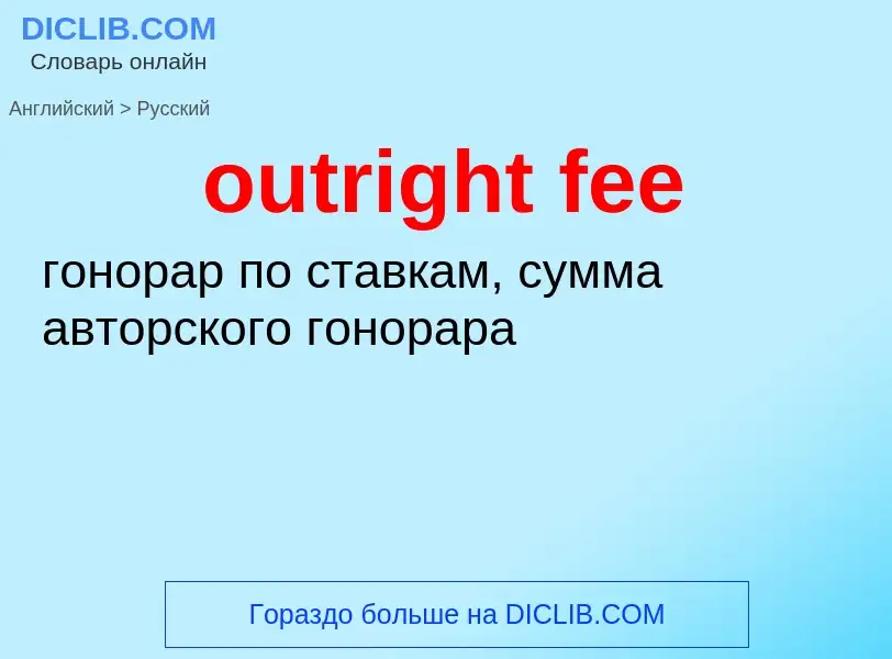 Как переводится outright fee на Русский язык